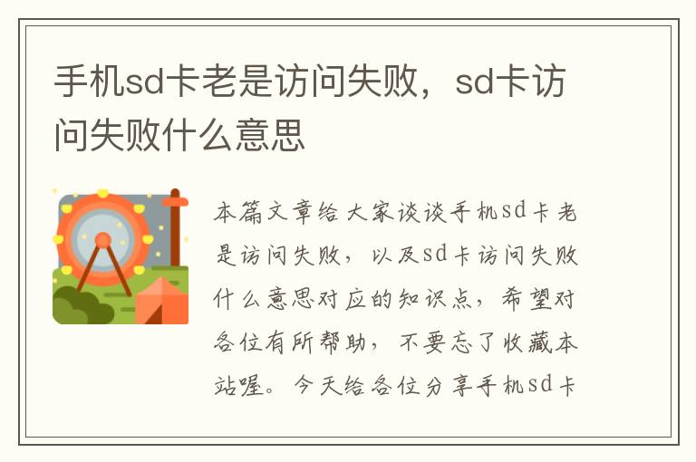 手机sd卡老是访问失败，sd卡访问失败什么意思