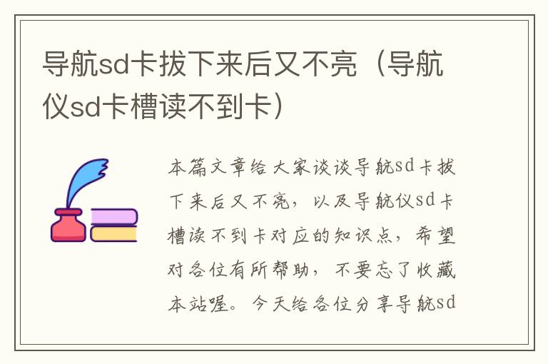 导航sd卡拔下来后又不亮（导航仪sd卡槽读不到卡）