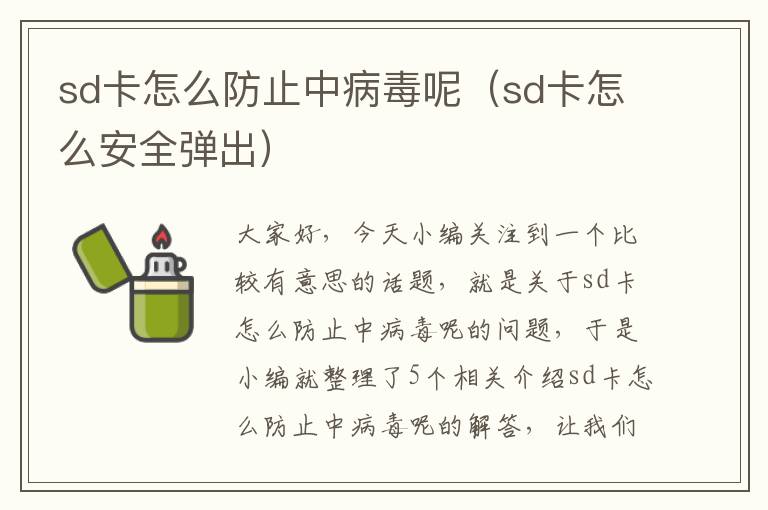 sd卡怎么防止中病毒呢（sd卡怎么安全弹出）