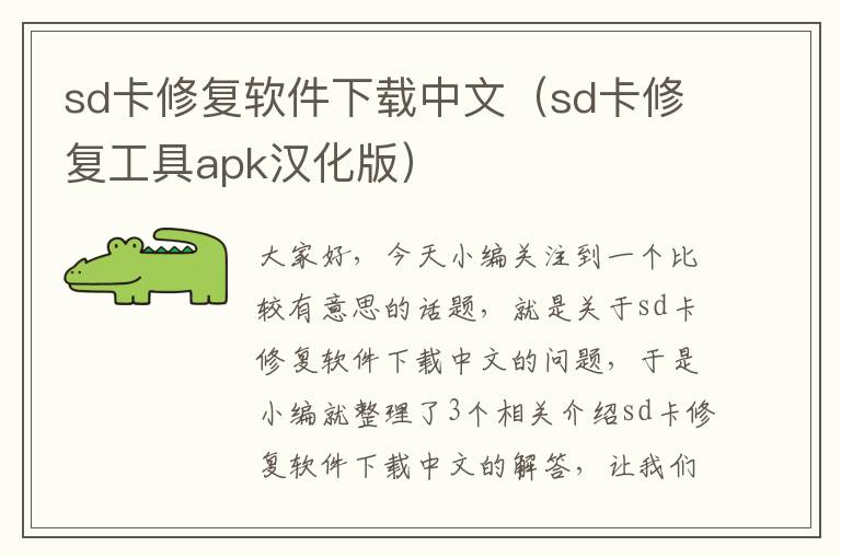 sd卡修复软件下载中文（sd卡修复工具apk汉化版）