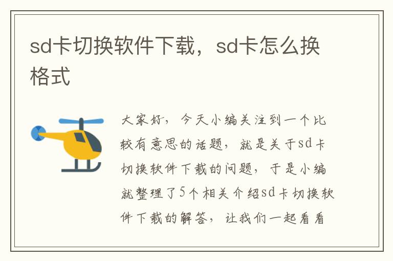 sd卡切换软件下载，sd卡怎么换格式