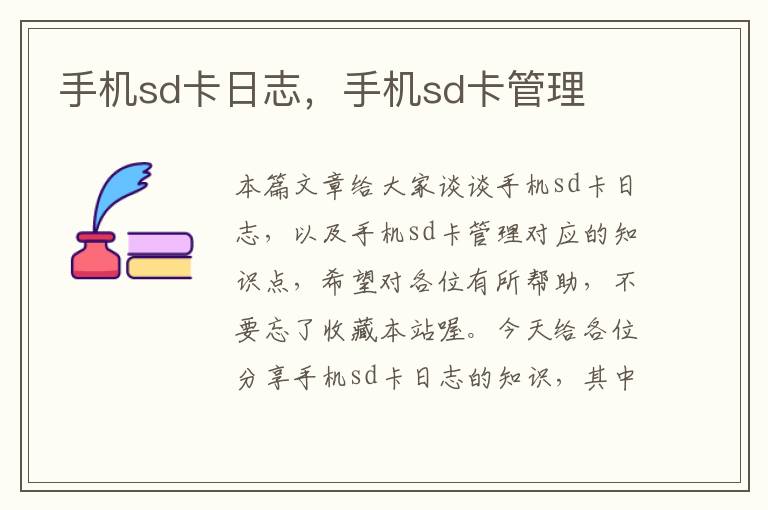 手机sd卡日志，手机sd卡管理