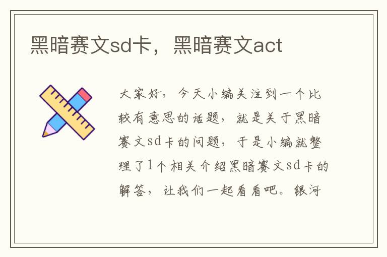 黑暗赛文sd卡，黑暗赛文act