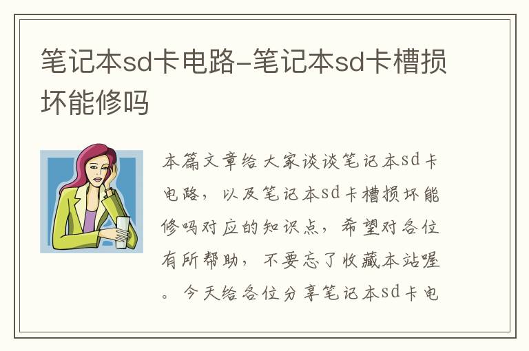 笔记本sd卡电路-笔记本sd卡槽损坏能修吗