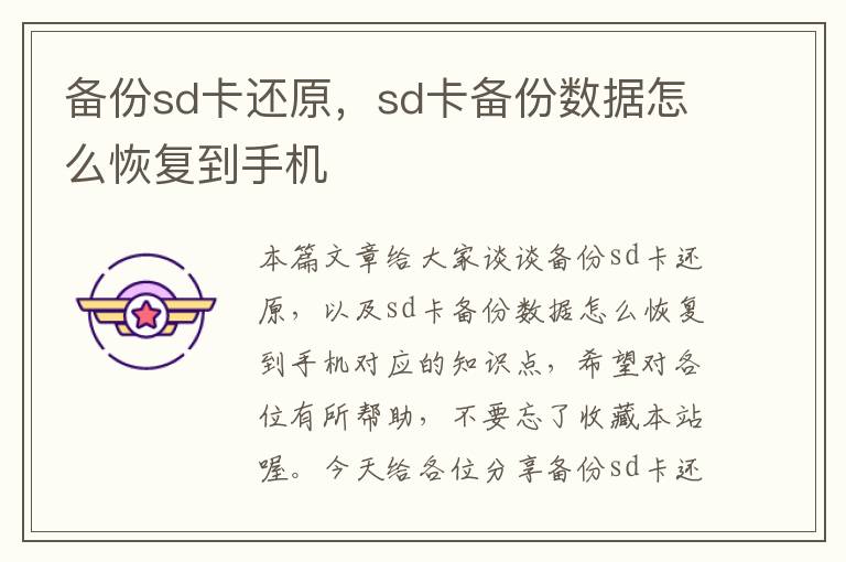 备份sd卡还原，sd卡备份数据怎么恢复到手机