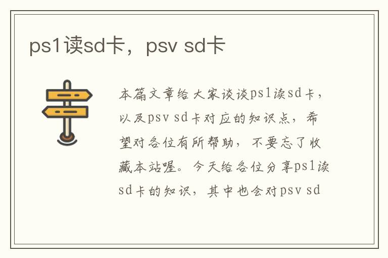 ps1读sd卡，psv sd卡