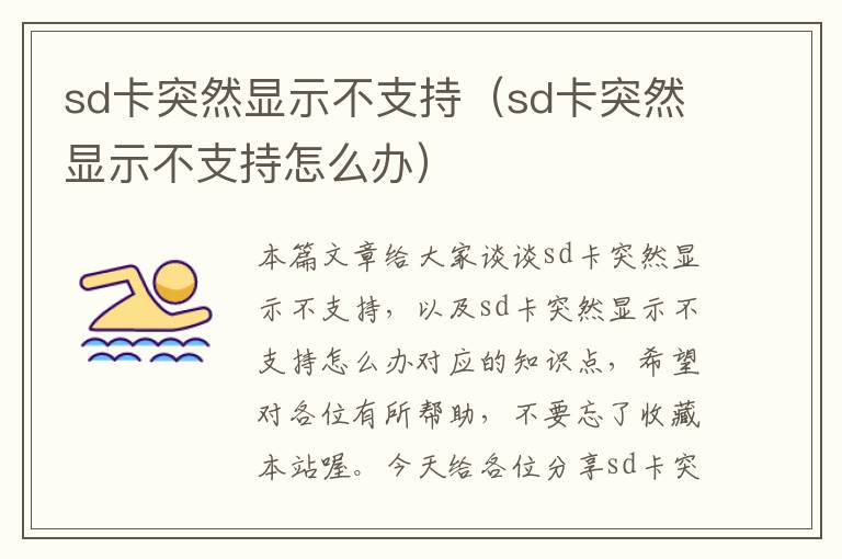 sd卡突然显示不支持（sd卡突然显示不支持怎么办）