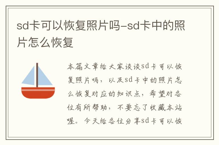 sd卡可以恢复照片吗-sd卡中的照片怎么恢复