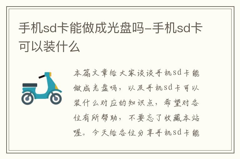 手机sd卡能做成光盘吗-手机sd卡可以装什么