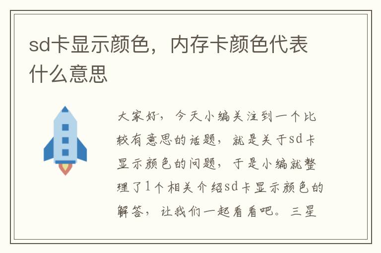 sd卡显示颜色，内存卡颜色代表什么意思