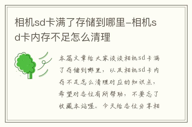 相机sd卡满了存储到哪里-相机sd卡内存不足怎么清理