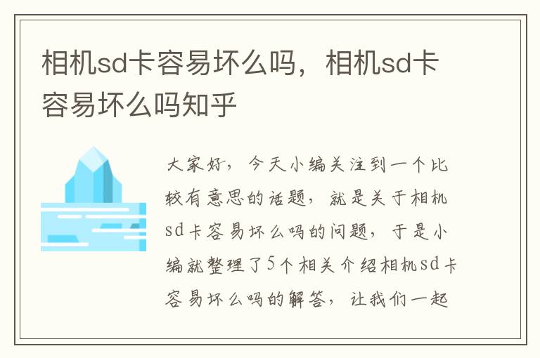 相机sd卡容易坏么吗，相机sd卡容易坏么吗知乎