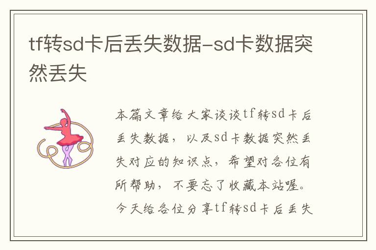 tf转sd卡后丢失数据-sd卡数据突然丢失