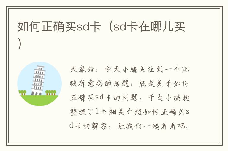 如何正确买sd卡（sd卡在哪儿买）