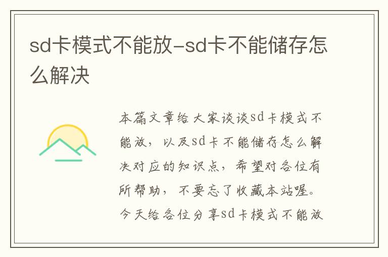 sd卡模式不能放-sd卡不能储存怎么解决