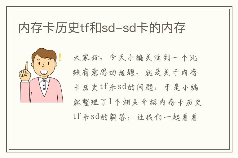 内存卡历史tf和sd-sd卡的内存