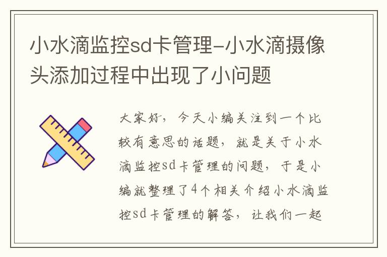 小水滴监控sd卡管理-小水滴摄像头添加过程中出现了小问题