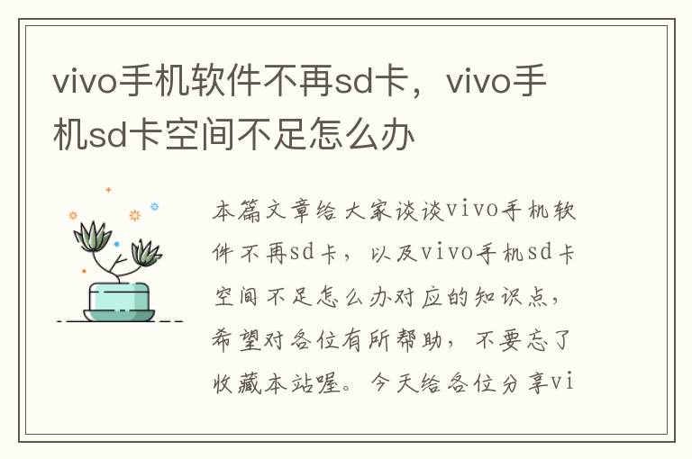 vivo手机软件不再sd卡，vivo手机sd卡空间不足怎么办