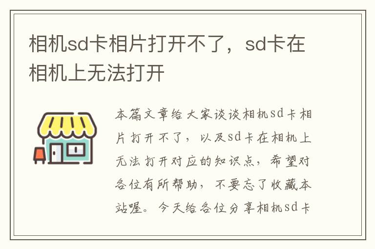 相机sd卡相片打开不了，sd卡在相机上无法打开