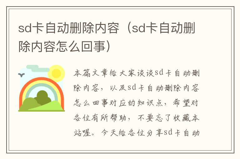 sd卡自动删除内容（sd卡自动删除内容怎么回事）