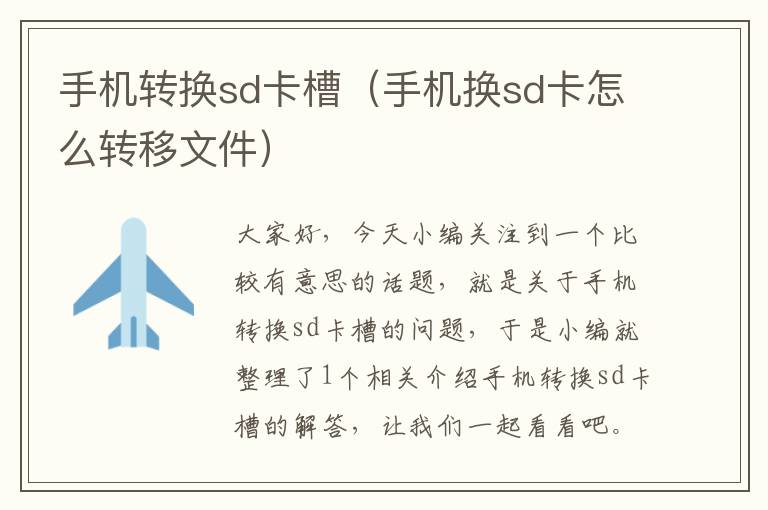 手机转换sd卡槽（手机换sd卡怎么转移文件）