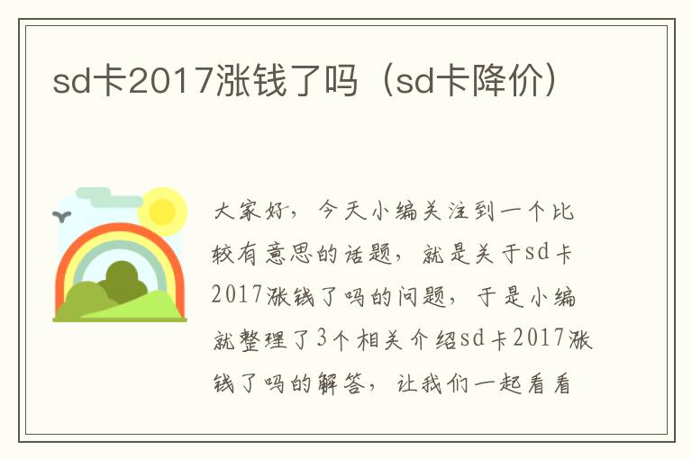 sd卡2017涨钱了吗（sd卡降价）