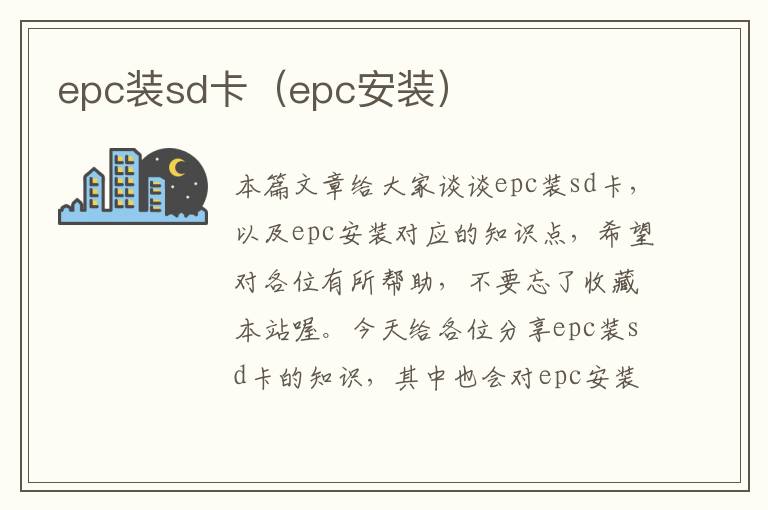 epc装sd卡（epc安装）