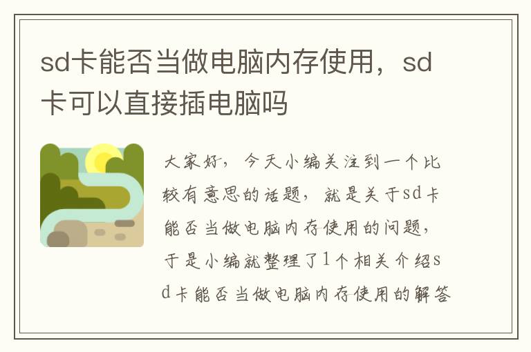 sd卡能否当做电脑内存使用，sd卡可以直接插电脑吗