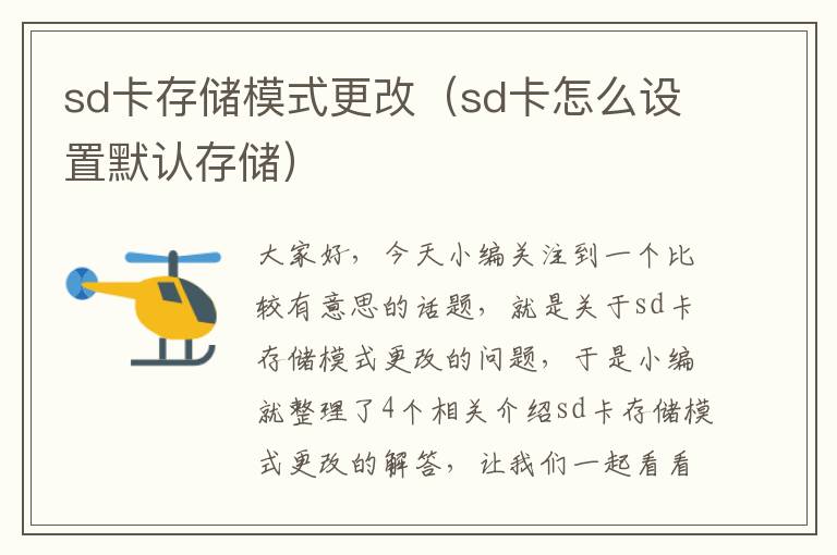 sd卡存储模式更改（sd卡怎么设置默认存储）