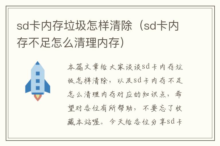 sd卡内存垃圾怎样清除（sd卡内存不足怎么清理内存）