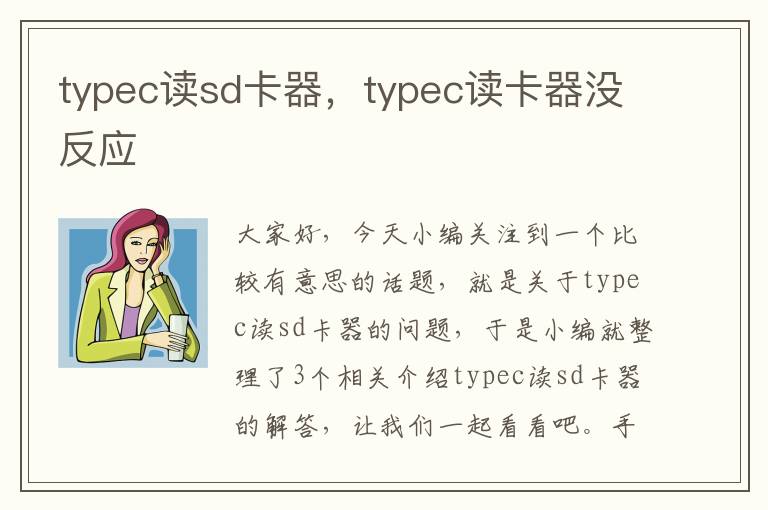 typec读sd卡器，typec读卡器没反应