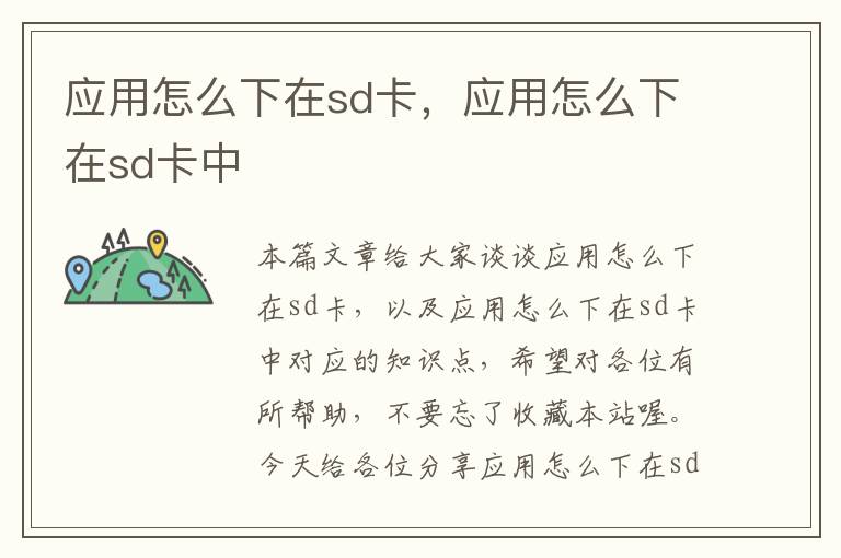 应用怎么下在sd卡，应用怎么下在sd卡中