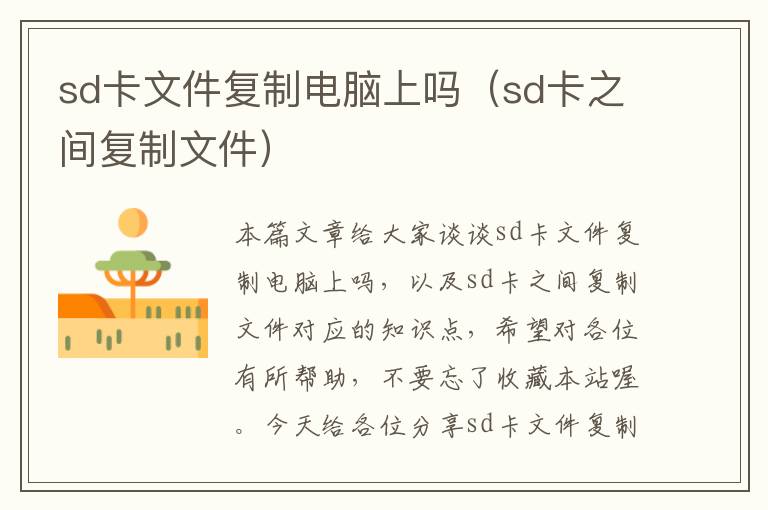 sd卡文件复制电脑上吗（sd卡之间复制文件）