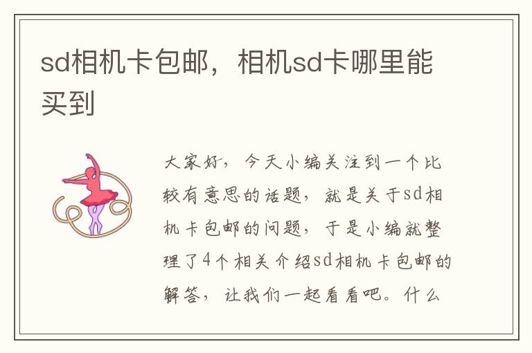 sd相机卡包邮，相机sd卡哪里能买到