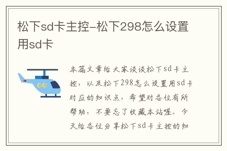 松下sd卡主控-松下298怎么设置用sd卡