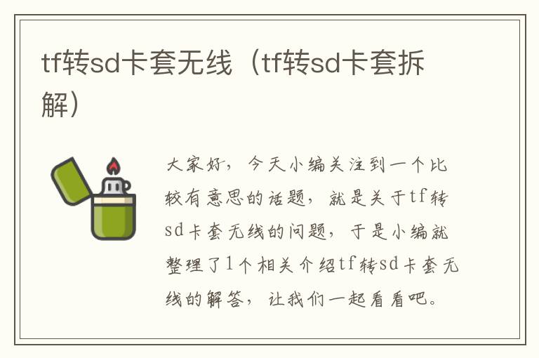 tf转sd卡套无线（tf转sd卡套拆解）