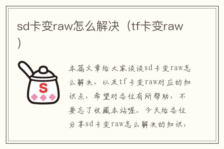 sd卡变raw怎么解决（tf卡变raw）