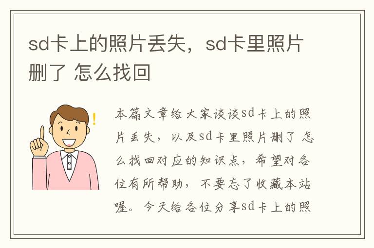 sd卡上的照片丢失，sd卡里照片删了 怎么找回