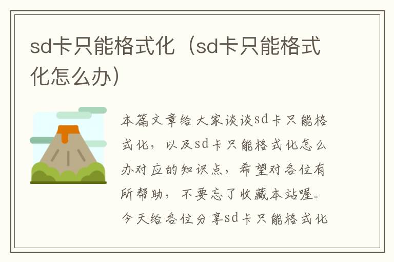 sd卡只能格式化（sd卡只能格式化怎么办）