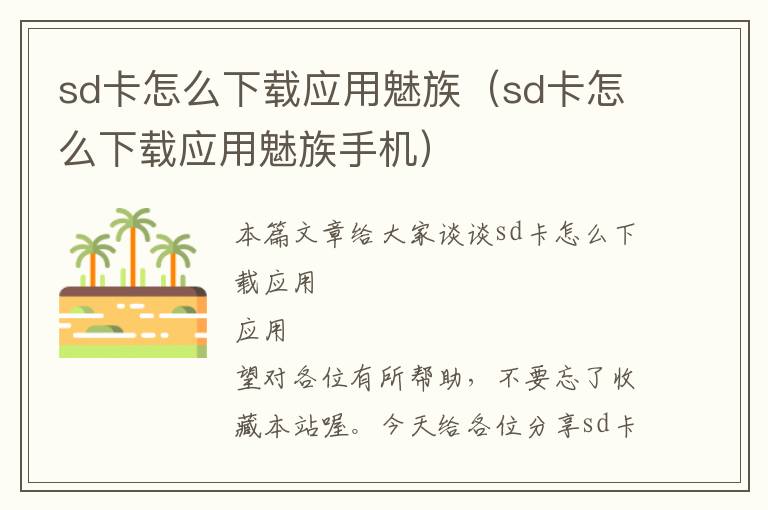 sd卡怎么下载应用魅族（sd卡怎么下载应用魅族手机）