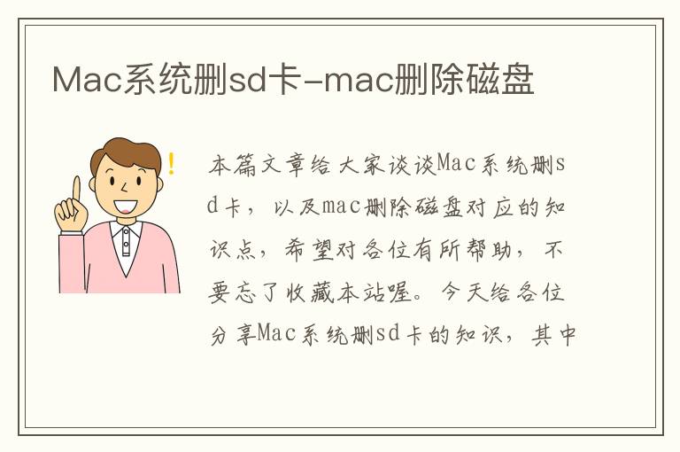 Mac系统删sd卡-mac删除磁盘