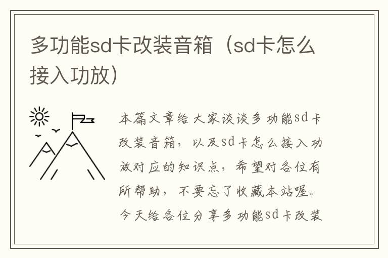 多功能sd卡改装音箱（sd卡怎么接入功放）