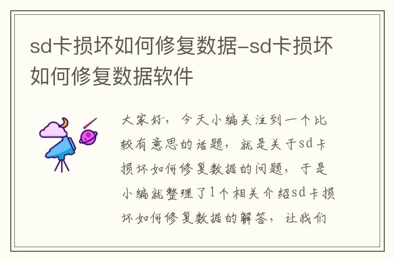 sd卡损坏如何修复数据-sd卡损坏如何修复数据软件