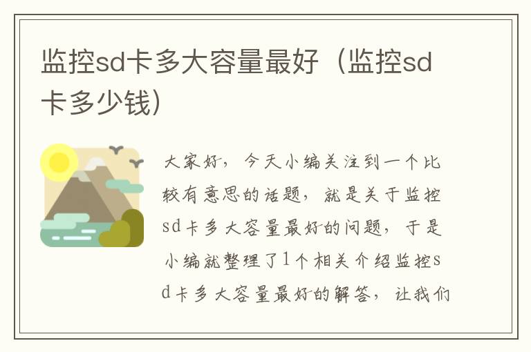 监控sd卡多大容量最好（监控sd卡多少钱）