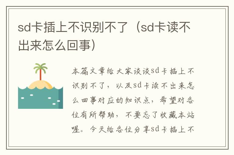 sd卡插上不识别不了（sd卡读不出来怎么回事）