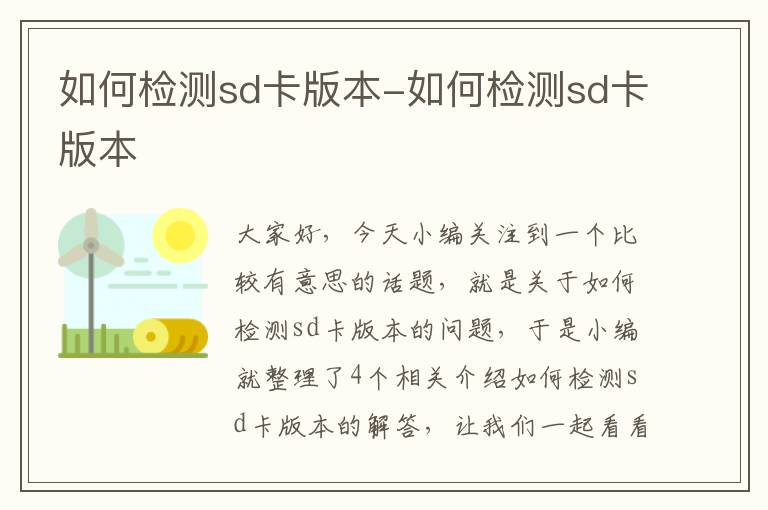 如何检测sd卡版本-如何检测sd卡版本