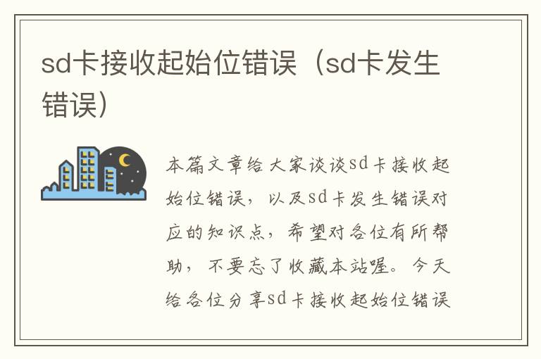 sd卡接收起始位错误（sd卡发生错误）