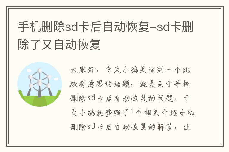 手机删除sd卡后自动恢复-sd卡删除了又自动恢复