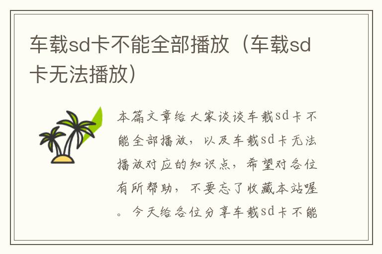 车载sd卡不能全部播放（车载sd卡无法播放）