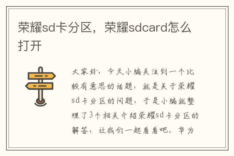 荣耀sd卡分区，荣耀sdcard怎么打开